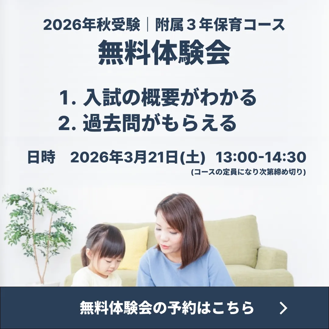 2026年秋受験｜附属3年保育コース 無料体験会（予約はこちら）